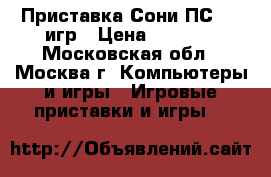 Приставка Сони ПС2 25 игр › Цена ­ 4 000 - Московская обл., Москва г. Компьютеры и игры » Игровые приставки и игры   